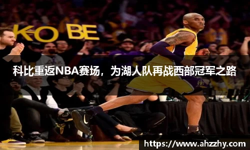 科比重返NBA赛场，为湖人队再战西部冠军之路